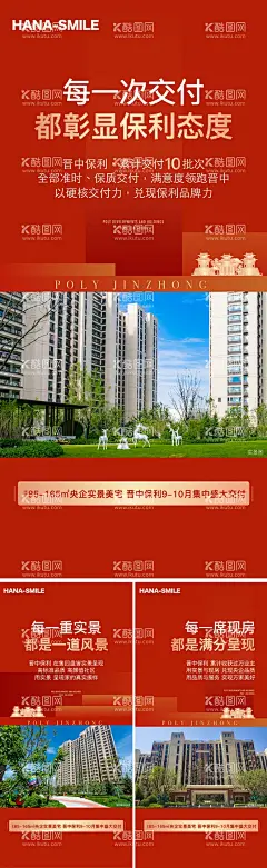 红色实景系列海报  - 源文件下载【酷图网】海报,地产,红色,实景现房,园林,交付,交房,系列,