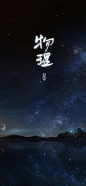 冉染#procreate手写#九科背景图#物理
可以作wx扣扣的聊天背景