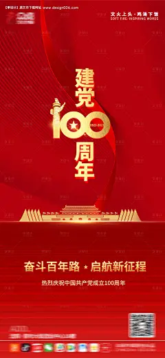 源文件下载【建党一百周年节日海报】编号：20210415211851970