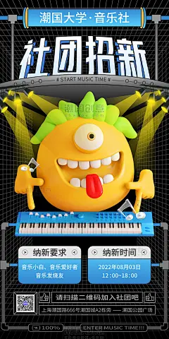 创意3D音乐社团纳新海报校园