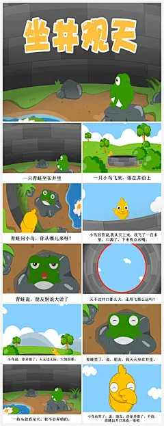 坐井观天成语故事ppt模板 小学生故事分享