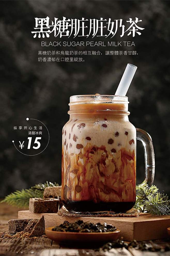 网红脏脏茶海报