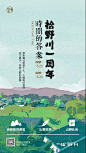 绿地拾野川 2019 拾野川一周年 时间的答案