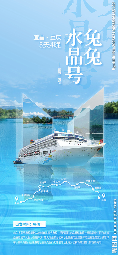 宜昌游轮介绍海报