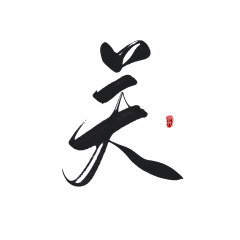 温什么南采集到字素【侵权即删】
