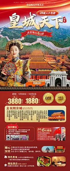北京皇城天下原创海报