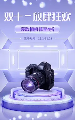 电商双十一数码相机促销酷炫科技风海报_设计页－稿定设计