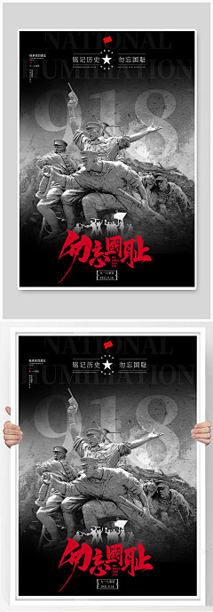 黑灰色918纪念日宣传海报