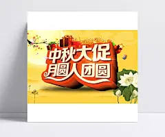 中秋大促海报PSD素材|中秋节,中秋佳节,中秋,中秋月团圆,八月十五,中秋大促,月圆人团圆,红绸缎,宫灯,荷花,荷叶,荷花瓣,蝴蝶,热气球,月亮,嫦娥,气球,月饼,购物袋,花枝,中秋艺术字,中秋节素材,中秋节海报,中秋节活动,节日素材,海报设计,广告海报psd,psd图库