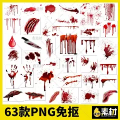 血液滴血点喷血手印鲜血伤疤恐怖万圣节ps免扣png免抠图片素材-淘宝网
