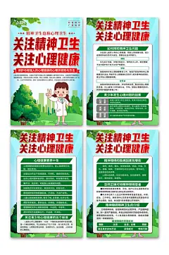 绿色精神卫生心理健康医疗海报