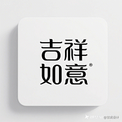 逆子、叫朕父皇采集到字体设计