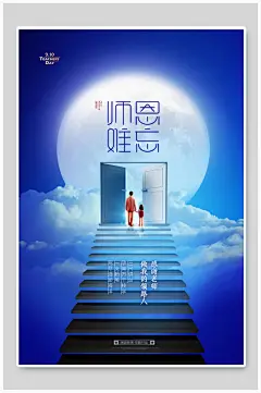 创意楼梯教师节海报