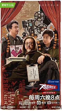 戏剧新生活 综艺海报 人物海报 多人海报 创意海报 拼贴