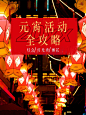 元宵节旅游出行攻略实景小红书配图