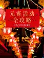 元宵节旅游出行攻略实景小红书配图