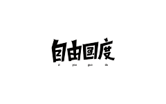 一个平凡的人Tong采集到一个平凡的人Tong的原创画板