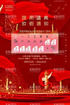 国庆盛典海报  - 源文件下载【酷图网】国庆放假,通知海报,国庆,国庆海报,海报,欢度国庆,国庆放假通知,放假海报,放假通知,国庆素材,国庆底图,国庆背景,红色背景,红色底图,