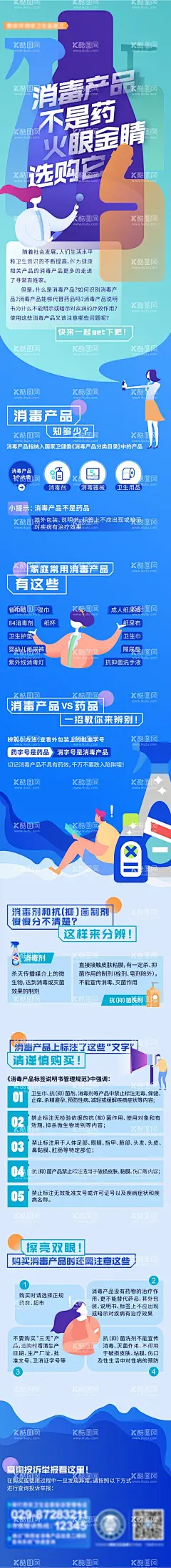 消毒产品安全科普长图海报  - 源文件下载【酷图网】专题设计,长图,扁平化,科普,数读,插画,