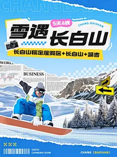 长白山定制游旅游出行旅行社线路营销小红书封面