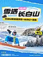 长白山定制游旅游出行旅行社线路营销小红书封面