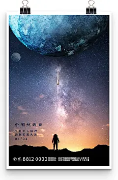 宇宙创意梦幻星空中国梦航天梦海报中国航天日海报
