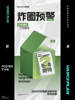 新品上市_新装升级_造势预热海报设计_1_万斯计划设计外包_来自小红书网页版