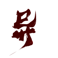 矜茉沥儿采集到沥儿的渣字