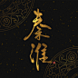 字体设计｜LOFTER（乐乎）