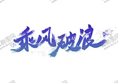 乘风破浪创意书法字体设计 【酷图网】乘风破浪,书法字体,乘风破浪海报,乘风破浪书法,乘风破浪字体,字体设计,乘风破浪背景,乘风破浪展板,海浪,海浪海报,海浪背景,企业文化,企业展板,文化海报,书法,船,帆船,毛笔字,乘风破浪主题,发布会背景,企业文化海报,会议背景,蓝色会议