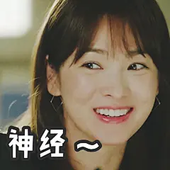 #黄油相机制作# #宋仲基# #宋慧乔# #太阳的后裔# #撩妹##表情包#