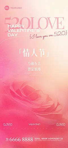 520情人节浪漫感弥散玫瑰海报