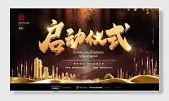 公司项目启动仪式发布会展板华丽黑金创意启动仪式展板设计
