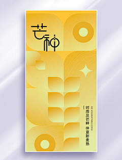spark858采集到潮国创意chaopx-芒种节气