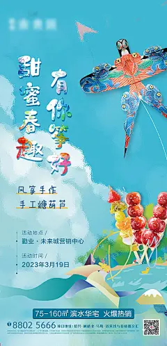 海报 地产 活动 风筝 糖葫芦 DIY 创意
