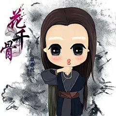 花千骨