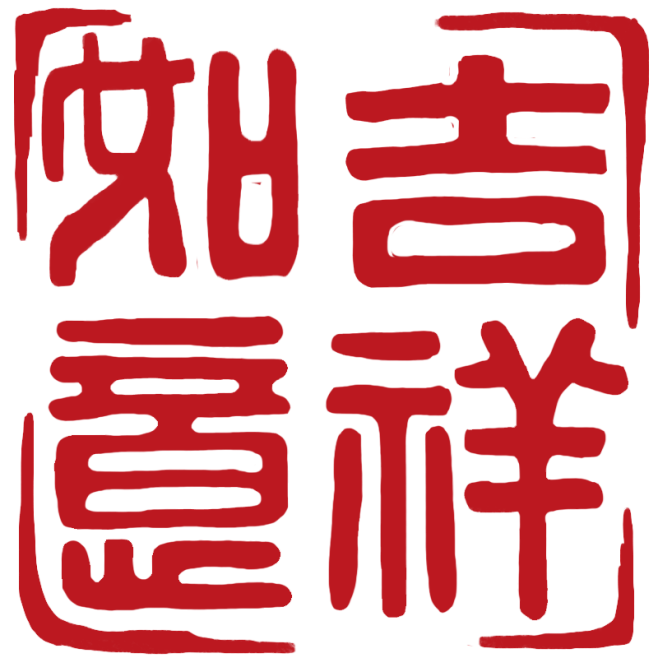 中国风通用红色方形祝福语吉祥如意印章文字...