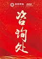 咨询处