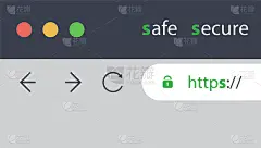 安全网页浏览和连接概念
