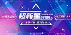 辩论赛海报  - 源文件下载【酷图网】辩论赛海报,辩论赛,超新星,舌战群儒,炫酷,炫酷海报,蓝色炫酷,拼接色块,
