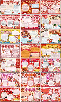 元旦节海报新年喜庆手抄报电子小报黑板报展板报海报素材设计模板-淘宝网