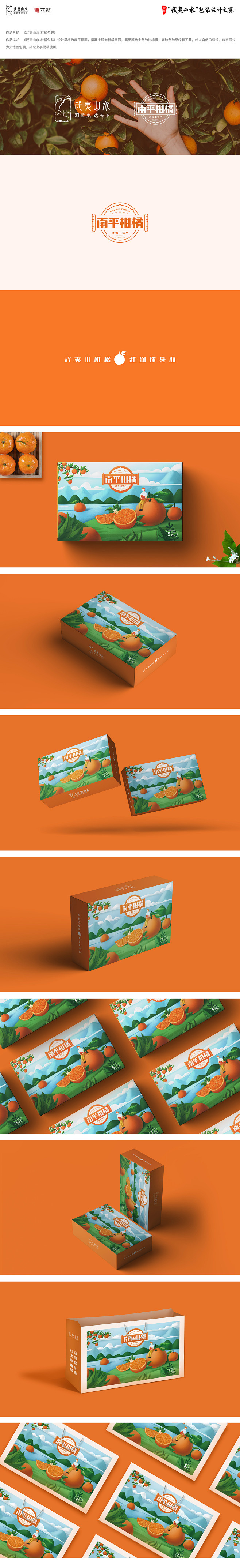 《武夷山水-柑橘包装》设计风格为扁平插画...