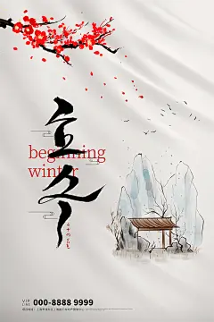 免注册|免会员 - 中国风简约创意二十四24节气立冬冬天冬季海报模板PSD设计素材