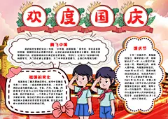 国庆节卡通手抄报素材