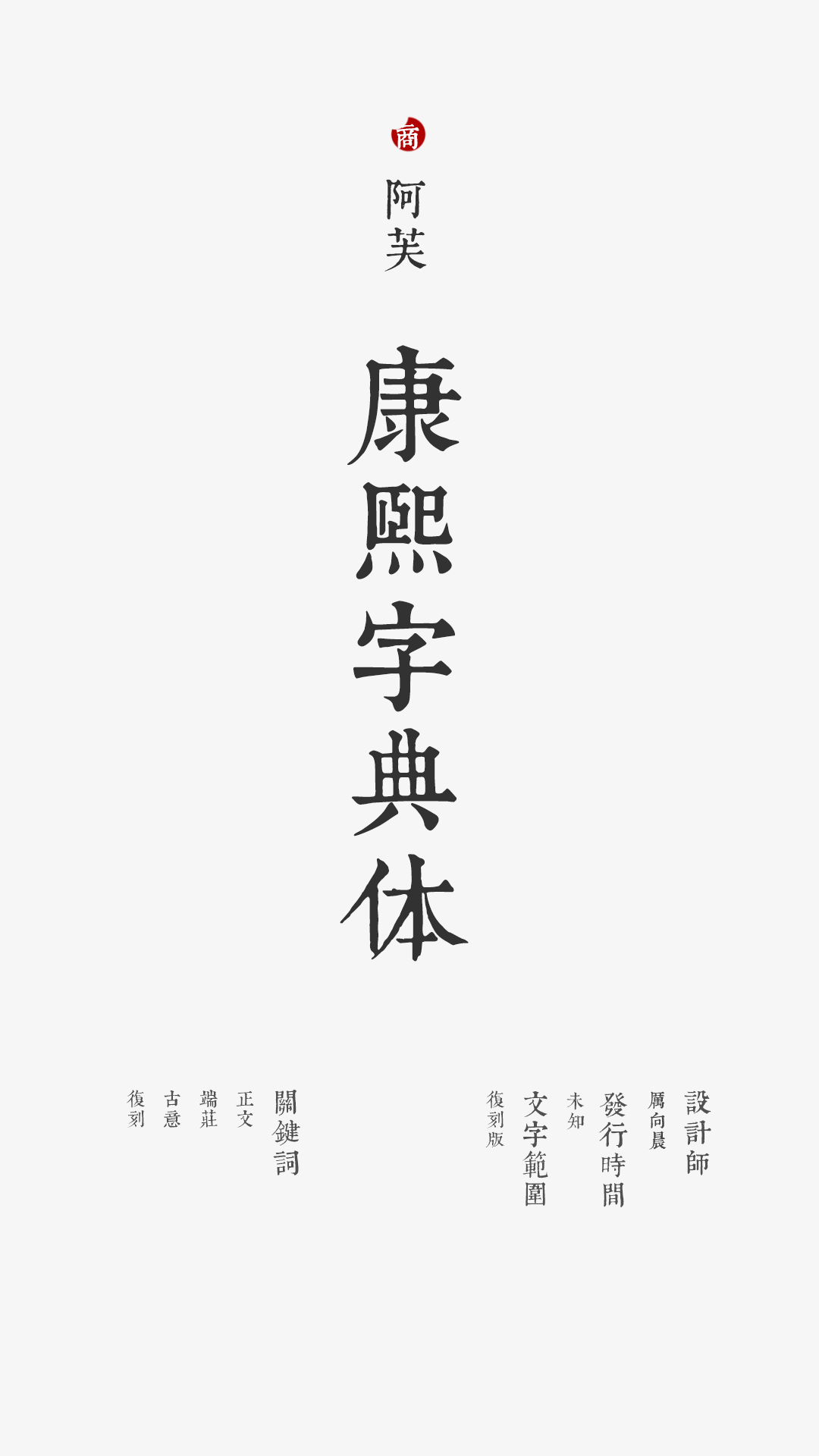 34 康熙字典体：康熙字典在道光七年(1827) 的復刊本，上頭的字是木刻字