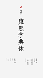 34 康熙字典体：康熙字典在道光七年 (1827) 的復刊本，上頭的字是木刻字。由中國字型廠商「文悅科技」經營者厲向晨使用 bitmap trace 法製作而成。康熙字典體顧名思義，就是一本古籍上面的字體。这款字体在后来的“汉字热”中，成为传统、古典设计风格的代名词。在广告海报、产品包装、网站和书籍中，这款字体被普遍使用，以至泛滥。后将康熙字典体的版权卖断给了阿芙精油，作为该公司的私用字体。