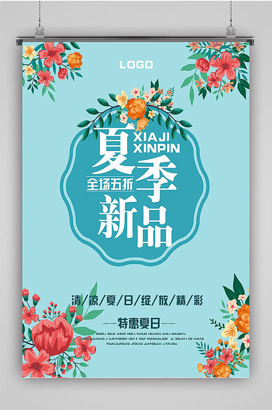 夏日海报