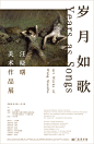 岁月如歌——汪晓曙美术作品展