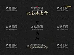 教师节贺卡  - 源文件下载【酷图网】内页,老师,教师节,精致,贺卡,