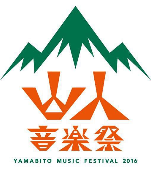 『山人音楽祭2016』ロゴ
